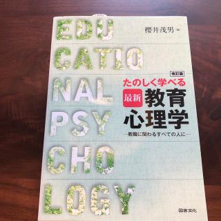 たのしく学べる最新教育心理学 教職に関わるすべての人に 改訂版(人文/社会)