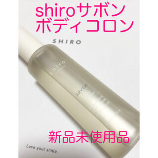 シロ(shiro)のshiroサボンボディコロン新品(ユニセックス)