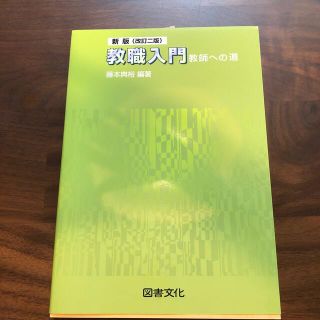 教職入門 教師への道 新版（改訂二版）(人文/社会)