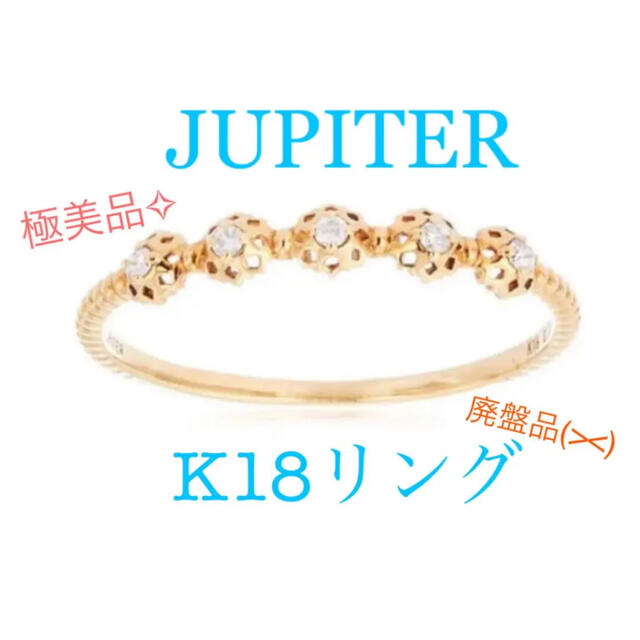 レディース【極美品✧】JUPITER リング K18 ダイヤ0.05ct 9号 人気廃番品