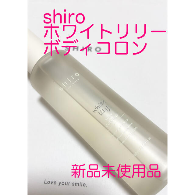 shiro(シロ)のshiroホワイトリリーボディコロン新品 コスメ/美容の香水(ユニセックス)の商品写真