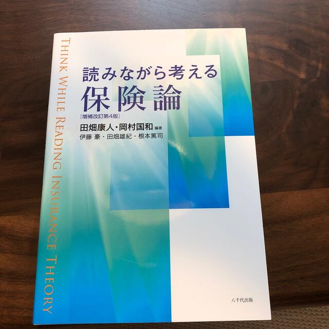 読みながら考える保険論 増補改訂第４版 エンタメ/ホビーの本(ビジネス/経済)の商品写真