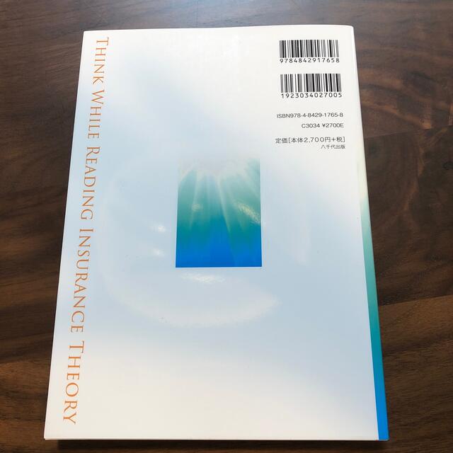 読みながら考える保険論 増補改訂第４版 エンタメ/ホビーの本(ビジネス/経済)の商品写真