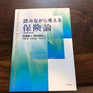 読みながら考える保険論 増補改訂第４版(ビジネス/経済)