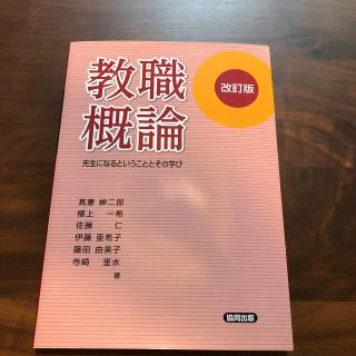 教職概論 先生になるということとその学び 改訂版(人文/社会)