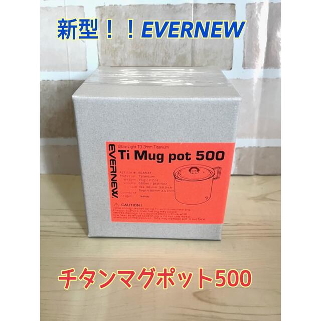 EVERNEW(エバニュー)の新型！！EVERNEWエバニューのTIチタンマグポット500 (ECA537) スポーツ/アウトドアのアウトドア(調理器具)の商品写真