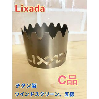 エバニュー(EVERNEW)のLixada！チタン製ウインドスクリーン！五徳！新品、未使用☆訳ありC品☆最安値(ストーブ/コンロ)