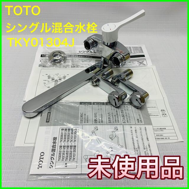 TOTO 壁付シングルレバー混合水栓＜TOTO＞TKY01304J【未使用品】の通販 by シルバーZ's shop｜トウトウならラクマ