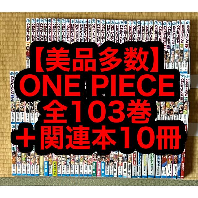 【美品多数】ONE PIECE 全103巻＋関連本10冊セット