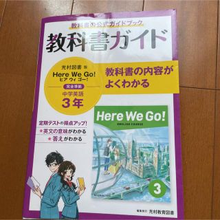 中学教科書ガイド英語中学３年光村図書版(語学/参考書)