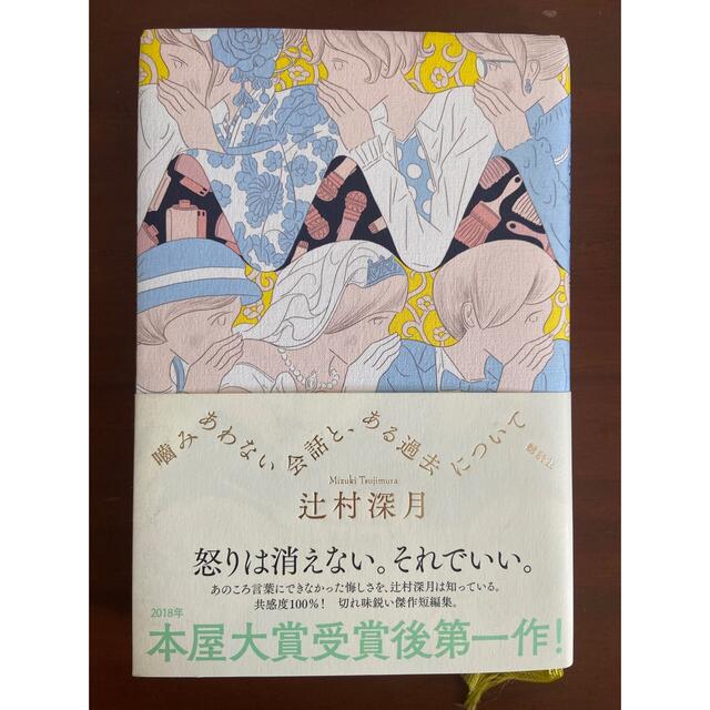 噛み合わない会話と、ある過去について/ 辻村深月 エンタメ/ホビーの本(文学/小説)の商品写真