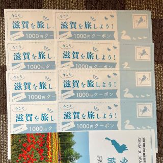 今こそ滋賀を旅しよう★しが周遊クーポン8000円分(ショッピング)