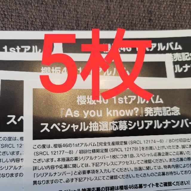 櫻坂46  As you know スペシャル応募券５枚　未使用