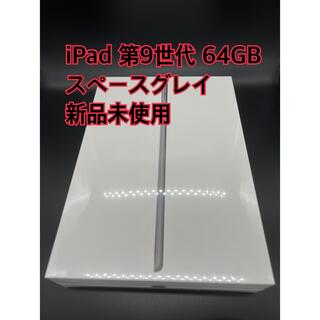 新品⭐︎アップル iPad 第9世代 WiFi 64GB スペースグレイ