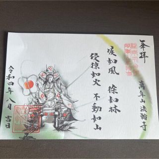 法輪寺　限定　御朱印(印刷物)