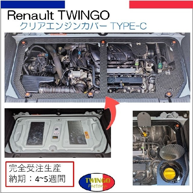 RENAULT - ルノー　トゥインゴ用クリアエンジンカバー　Type-C
