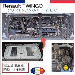 ルノー(RENAULT)のルノー　トゥインゴ用クリアエンジンカバー　Type-C(車内アクセサリ)