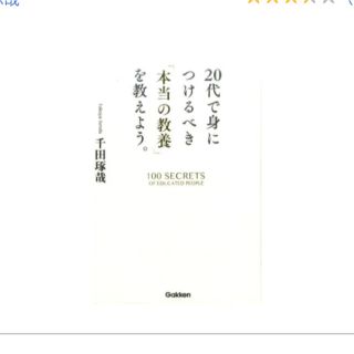 ガッケン(学研)の２０代で身につけるべき「本当の教養」を教えよう。(ビジネス/経済)