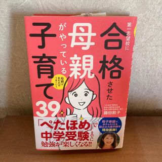 第一志望校に合格させた母親がやっている子育て３９ 母親が変わればうまくいく(結婚/出産/子育て)