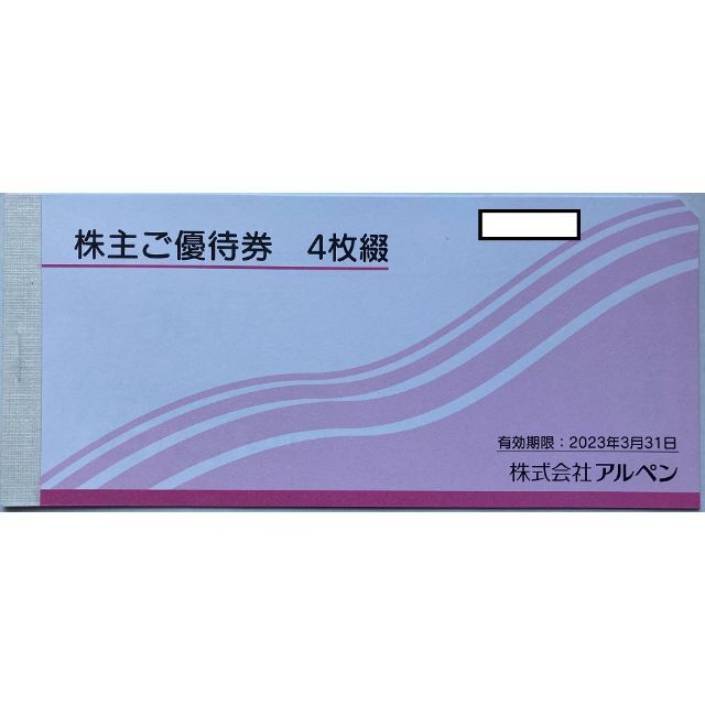 ★アルペン 株主優待券 2000円分 2023/3/31まで チケットの優待券/割引券(その他)の商品写真