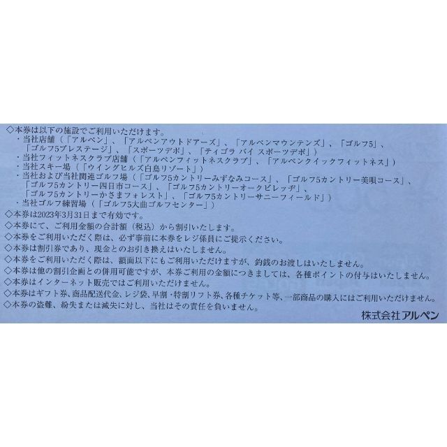 ★アルペン 株主優待券 2000円分 2023/3/31まで チケットの優待券/割引券(その他)の商品写真