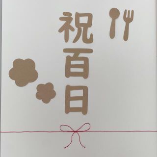 ☆ルカ☆様専用　百日祝　クラフトウォール(お食い初め用品)