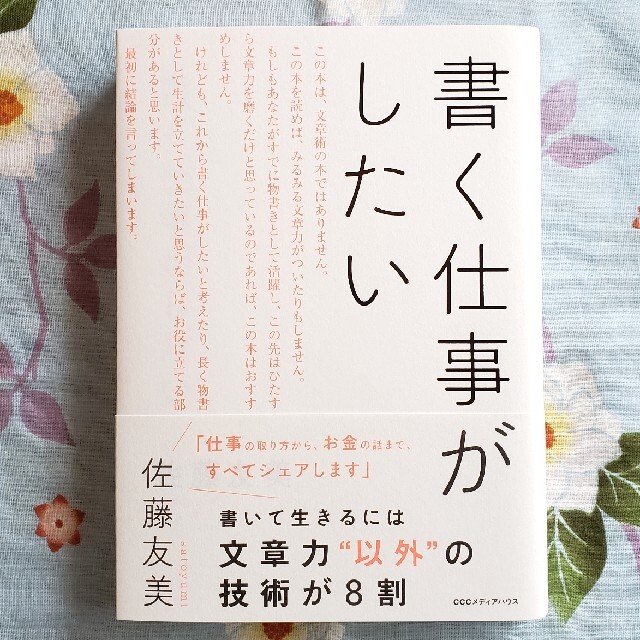 書く仕事がしたい エンタメ/ホビーの本(その他)の商品写真