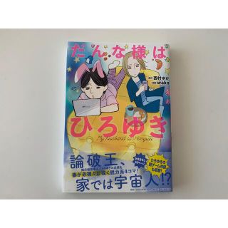 アサヒシンブンシュッパン(朝日新聞出版)のだんな様はひろゆき(その他)