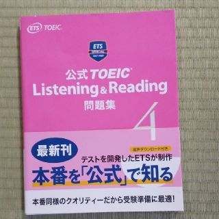 コクサイビジネスコミュニケーションキョウカイ(国際ビジネスコミュニケーション協会)の公式ＴＯＥＩＣ　Ｌｉｓｔｅｎｉｎｇ　＆　Ｒｅａｄｉｎｇ問題集 音声ＣＤ２枚付 ４(資格/検定)