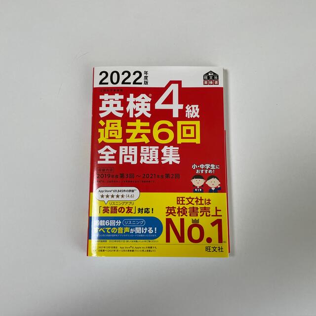 旺文社(オウブンシャ)の英検４級過去６回全問題集 文部科学省後援 ２０２２年度版 エンタメ/ホビーの本(資格/検定)の商品写真