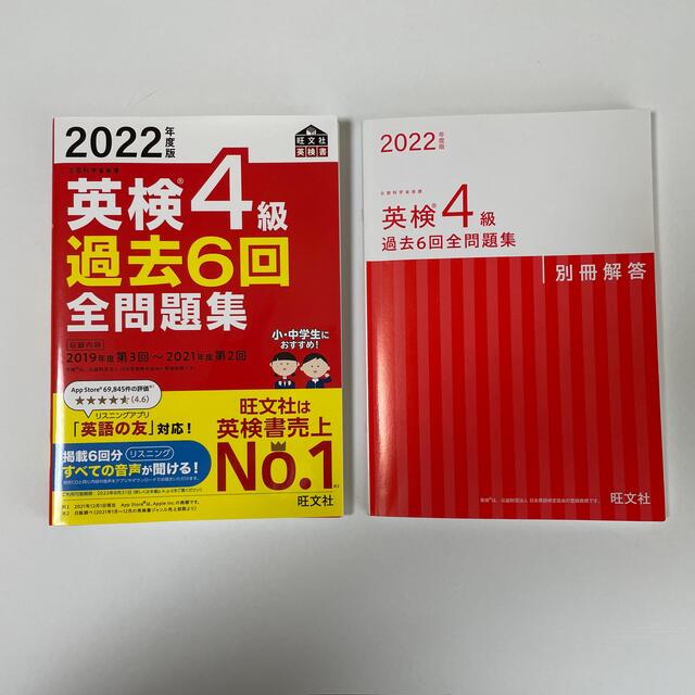 旺文社(オウブンシャ)の英検４級過去６回全問題集 文部科学省後援 ２０２２年度版 エンタメ/ホビーの本(資格/検定)の商品写真