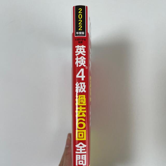 旺文社(オウブンシャ)の英検４級過去６回全問題集 文部科学省後援 ２０２２年度版 エンタメ/ホビーの本(資格/検定)の商品写真