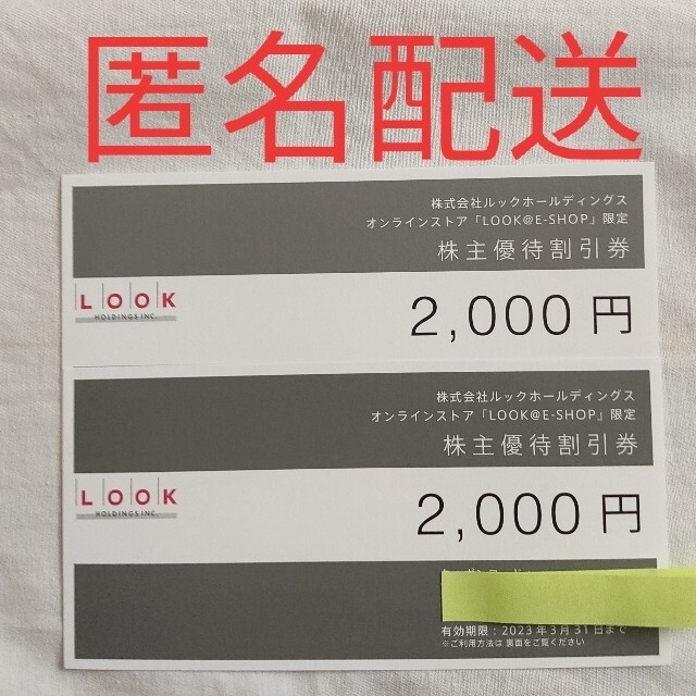 LOOK(ルック)のルック 株主優待券 4000円分 チケットの優待券/割引券(ショッピング)の商品写真