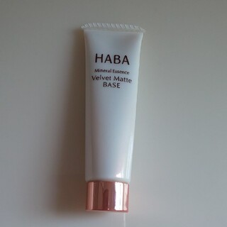 ハーバー(HABA)のつるつるマットベース(化粧下地)