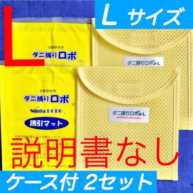r02l22o☆新品☆ ダニ捕りロボ マット & ソフトケース セット