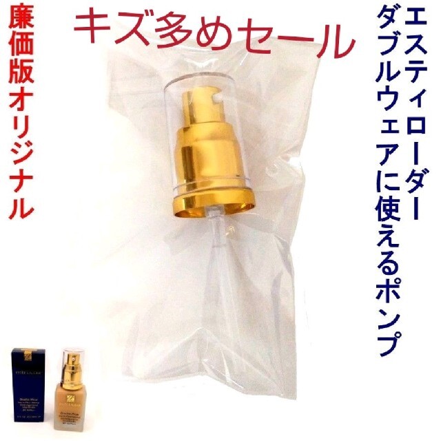 Estee Lauder(エスティローダー)のキズ多めセール！ エスティローダー ダブルウェア 専用ポンプ オリジナル コスメ/美容のベースメイク/化粧品(ファンデーション)の商品写真