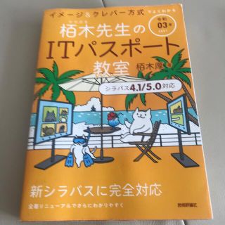 イメージ＆クレバー方式でよくわかる栢木先生のＩＴパスポート教室 令和０３年(資格/検定)