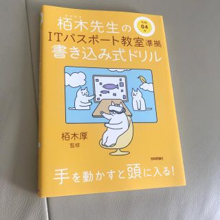 栢木先生のＩＴパスポート教室準拠書き込み式ドリル 令和０４年(資格/検定)