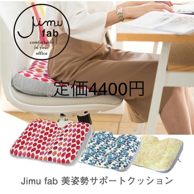 美品セット　Jimu fab 美姿勢サポートクッションandクッション インテリア/住まい/日用品のインテリア小物(クッション)の商品写真