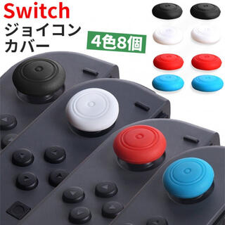 Switch ジョイコンカバー8個セット スティックカバー アナログ 修理(その他)
