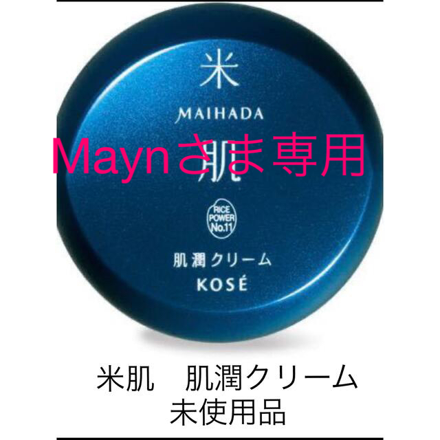 米肌　肌潤クリーム　40g  KOSE  未開封　maihada コーセー コスメ/美容のスキンケア/基礎化粧品(フェイスクリーム)の商品写真