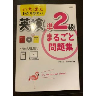 いちばんわかりやすい 英検準2級 まるごと問題集 CD 赤チェックシート 面接…(資格/検定)