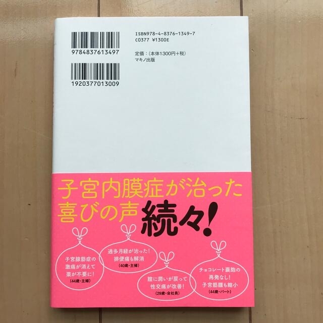 子宮内膜症は自分で治せる エンタメ/ホビーの本(健康/医学)の商品写真