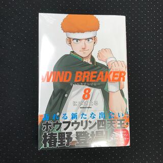 ウインドブレーカー 8巻 漫画 WIND BREAKER 新品