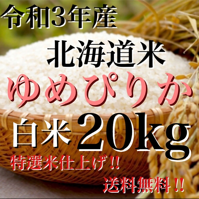 令和3年度産北海道米100%ゆめぴりか白米20キロ-