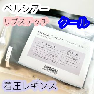 べルシアー 着圧レギンス リブステッチ cool クール ブラック 黒 Lサイズ(レギンス/スパッツ)