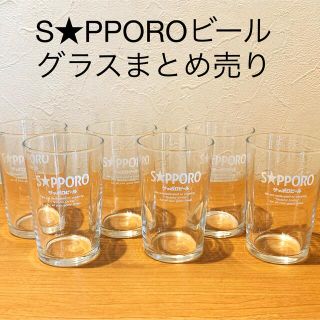 サッポロ(サッポロ)のサッポロビール 昭和レトログラス グラス まとめ売り(グラス/カップ)