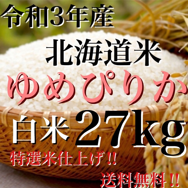 令和3年度産北海道米100%ゆめぴりか白米27キロ 特選米仕上げ‼-