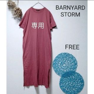 バンヤードストーム(BARNYARDSTORM)のadamo様専用　バンヤードストーム　プレーティングロングＴシャツワンピース(ロングワンピース/マキシワンピース)