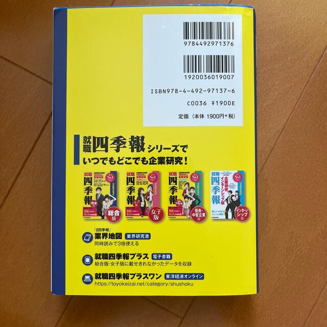 日経BP(ニッケイビーピー)の就職四季報 ２０２２年版 エンタメ/ホビーの本(ビジネス/経済)の商品写真